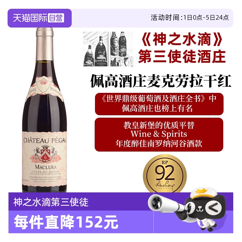 【自营】神之水滴 第三使徒佩高酒庄 Pegau 麦克劳拉 CDP平替款