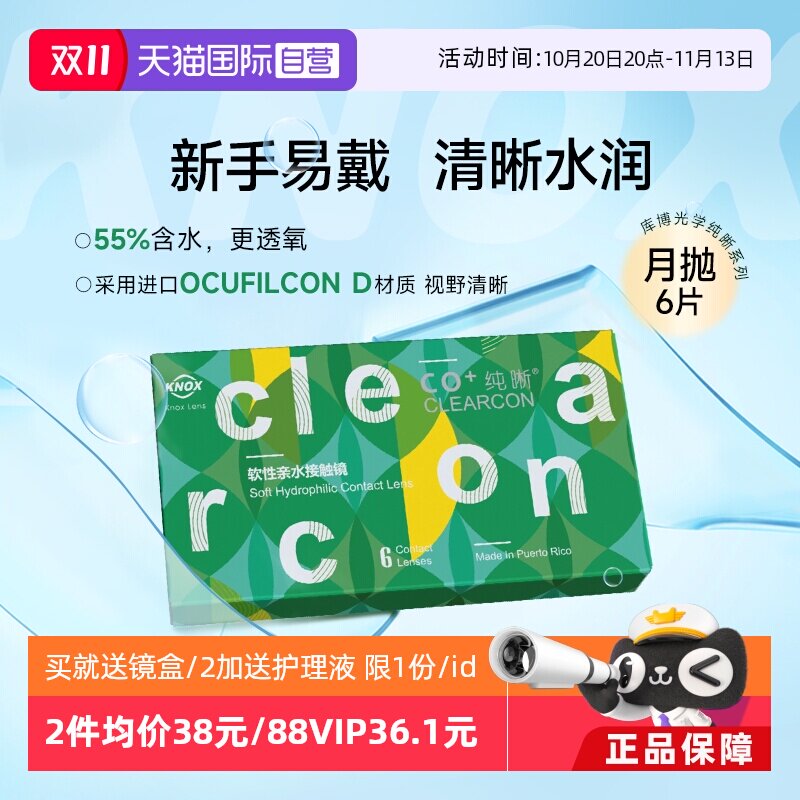 【自营】库博光学月抛6片盒超薄纯晰隐形眼镜近视水润高清女