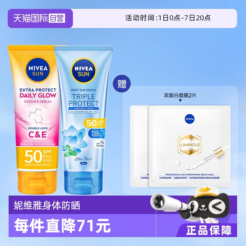 【自营】妮维雅三重沁凉防晒SPF50养肤泰国焕白防晒身体防晒双支