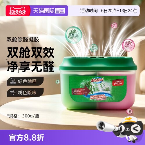Mootaa双舱双色除甲醛新房急入住
