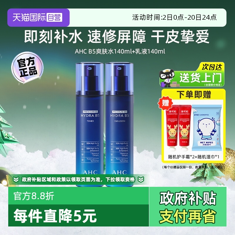 【自营】AHC B5水乳套装玻尿酸爽肤水乳液秋冬补水保湿官方护肤品