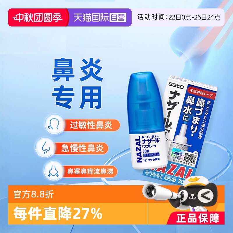 【自营】日本sato佐藤鼻炎喷雾剂过敏性鼻炎药鼻塞鼻痒专用药30ml