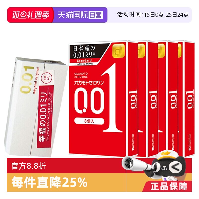 【自营】冈本001超薄避孕套安全套3只*4盒+相模001零感套套5只装