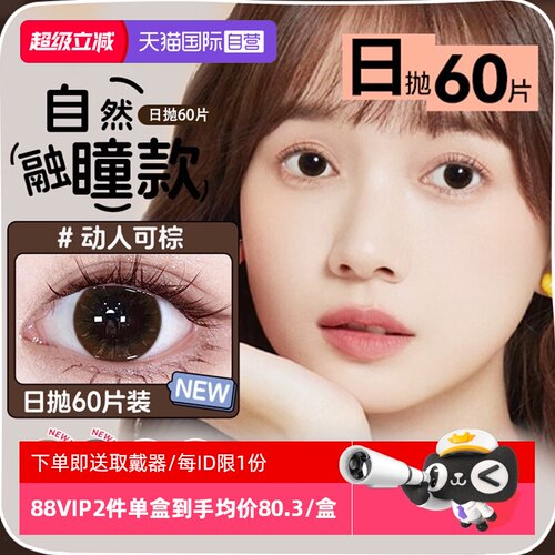 【自营】海俪恩棕色美瞳女日抛60片自然大直径小彩色隐形眼镜