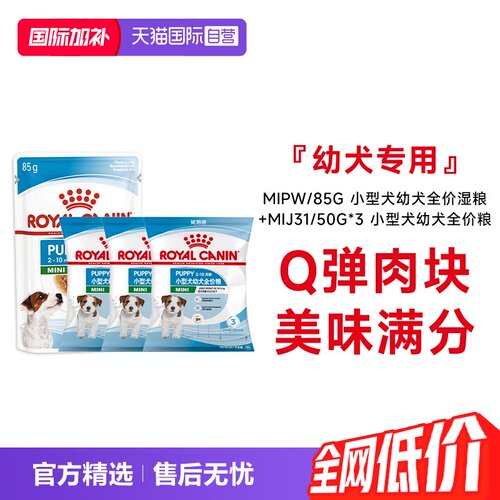 皇家小中型幼犬成犬干搭配湿粮包