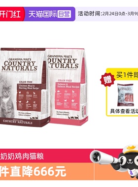 【自营】GRANDMAMAE'S梅亚奶奶无谷鸡肉鲱鱼三文鱼猫12lb全价猫粮