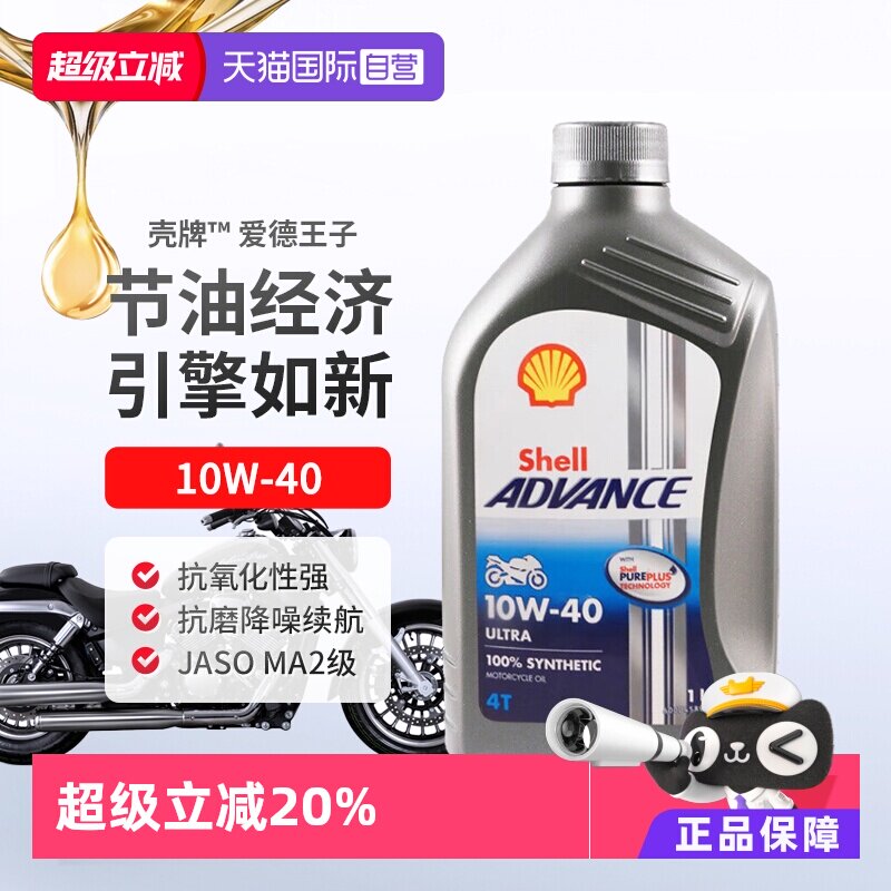 壳牌爱德王子U能量四冲程摩托车全合成机油1L 10W-40进口发动机
