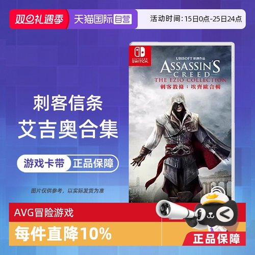 【自营】任天堂switch NS游戏 刺客信条 艾吉奥合集 ASSASSINS 海外版中文 现货香港直邮【国行主机不支持】