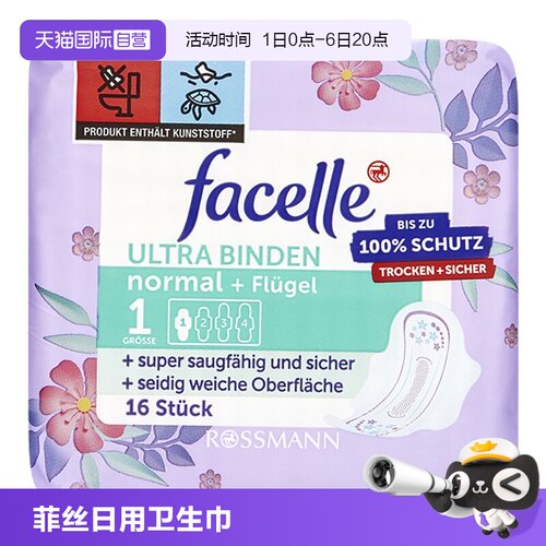 facelle菲丝乐德国卫生巾3滴水