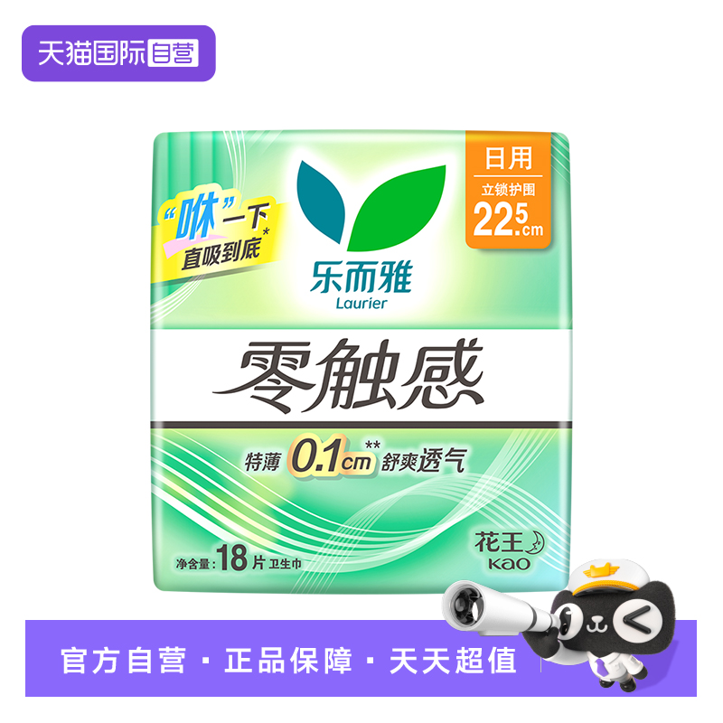 【自营】花王乐而雅零触感日用卫生巾22.5cm18片特薄柔软姨妈巾