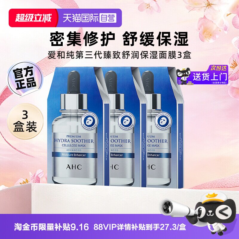 【自营】AHCB5玻尿酸补水面膜第三代妆前保湿舒缓面膜官方3盒