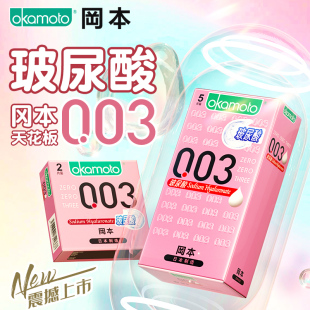 官方旗舰店**** 冈本003玻尿酸润滑****套超薄裸入正品 自营