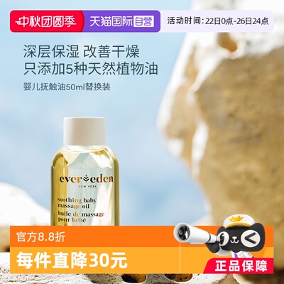 evereden婴儿50ml抚触油