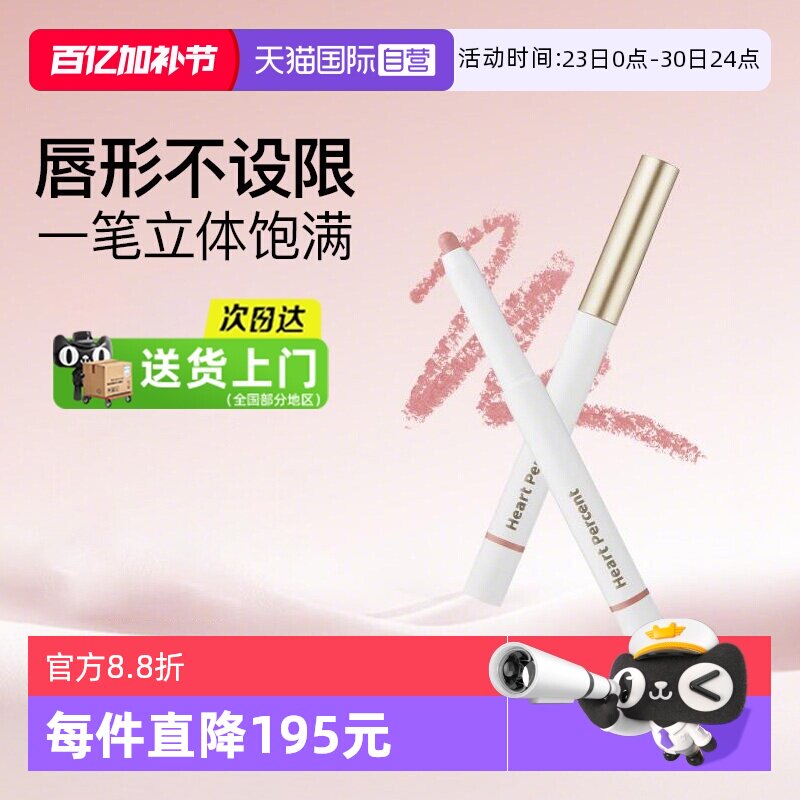 【自营】露思同款Heart Percent好特比唇线笔持久不掉色口红打底