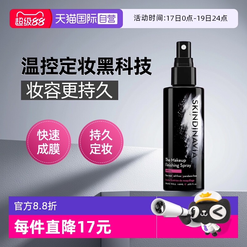 【自营】SKINDINAVIA定妆喷雾持久控油防水防汗不脱妆新娘经典款