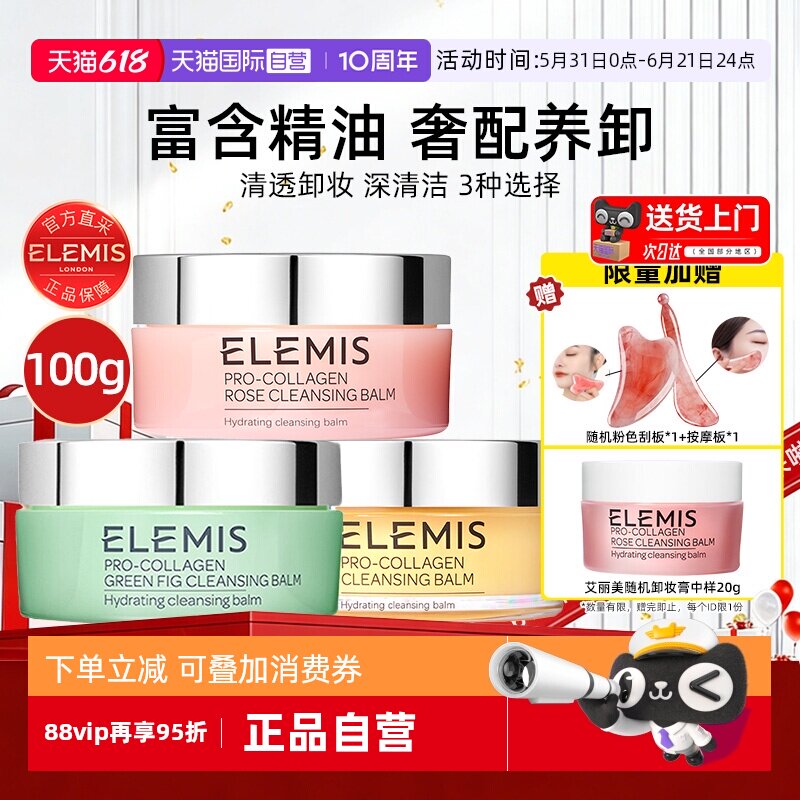 【自营】Elemis艾丽美卸妆膏100g深层清洁舒缓温和眼唇面部全脸卸