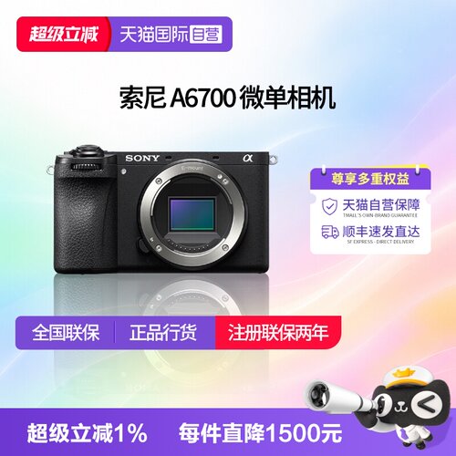 【自营】索尼 A6700半画幅微单数码相机vlog美颜4k自拍 a6700