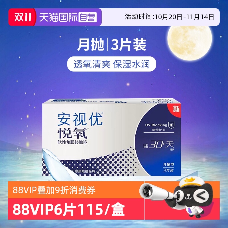 【自营】美国强生安视优月抛隐形眼镜悦氧硅水凝胶3片6片/盒