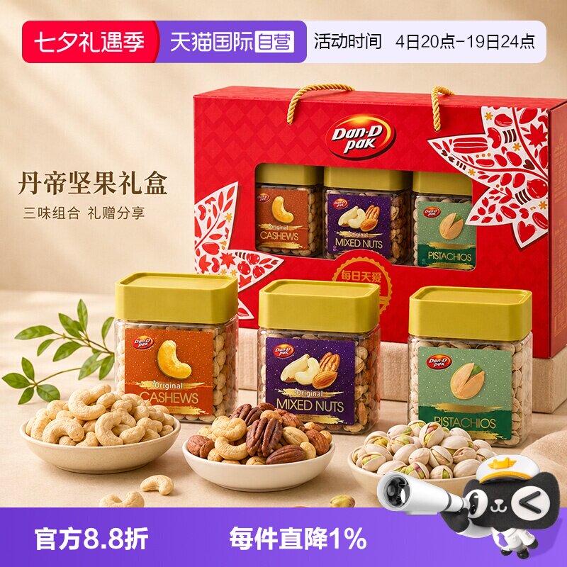 【自营】丹帝坚果礼盒装685g进口腰果什锦果仁开心果零食送礼坚果
