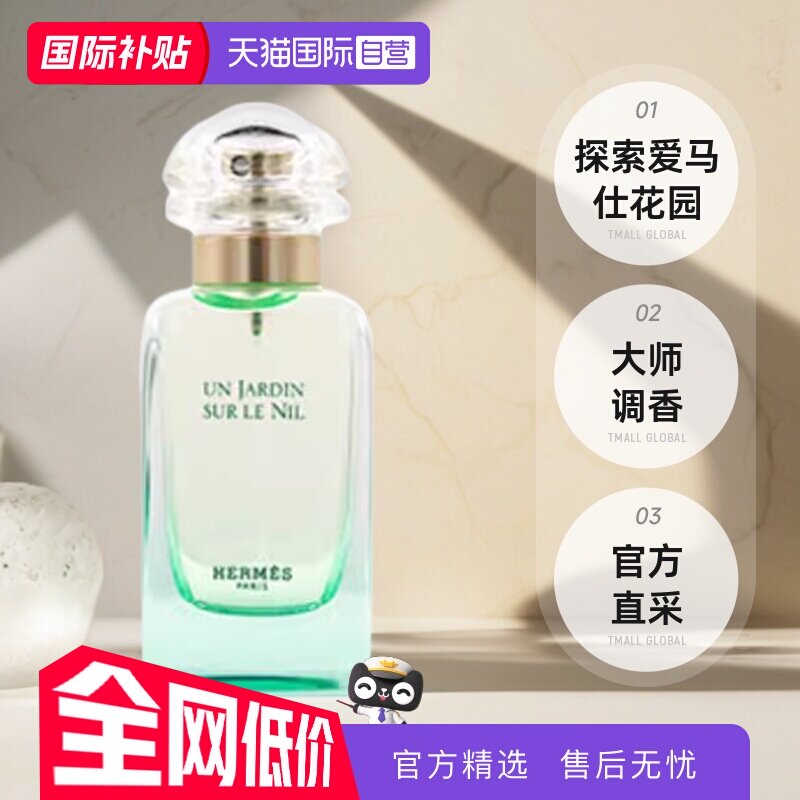 【自营】Hermes/爱马仕尼罗河花园淡香水女士30ml