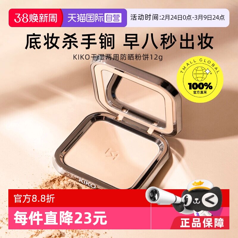 【自营】KIKO干湿两用防晒粉饼控油持妆定妆粉粉扑游乐园哑光底妆