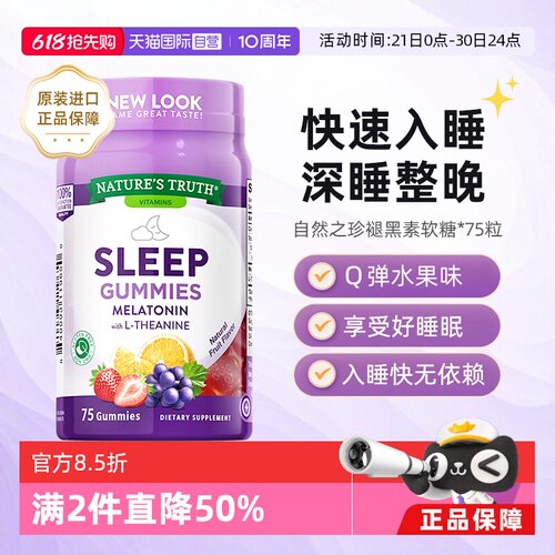 自然之珍sleepwell软糖