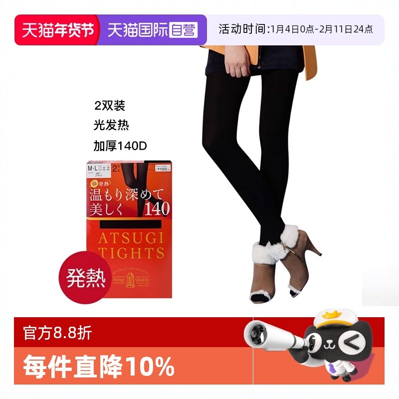 【自营】ATSUGI/厚木丝袜2双装140D日系发热加厚连裤袜秋冬新正品,女士内衣/男士内衣/家居服,连裤袜/打底袜,淘宝优惠券,粉丝福利购,淘宝优惠卷