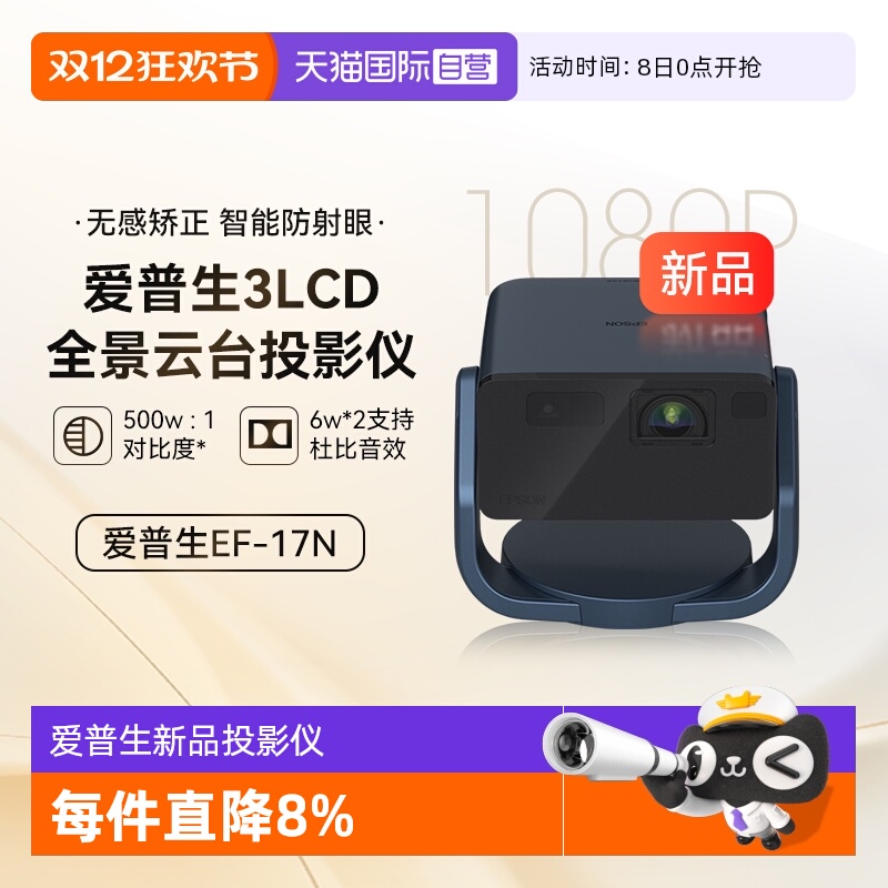 【自营】爱普生（EPSON）EF-17N 投影仪 3LCD智能激光云台投影机0.62”大芯片 激光 原生1080P  云台投影