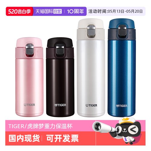 TIGER/虎牌男女便携不锈钢保温杯