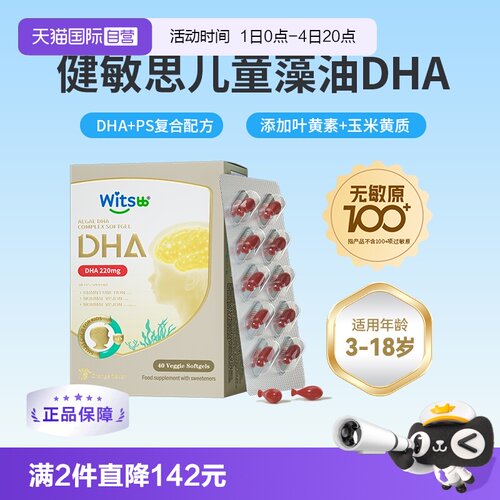 witsbb健敏思儿童dha非鱼油