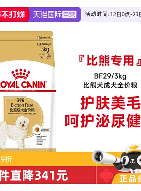 【自营】皇家狗粮比熊犬成犬全价粮BF29/3KG比熊专用美毛营养干粮