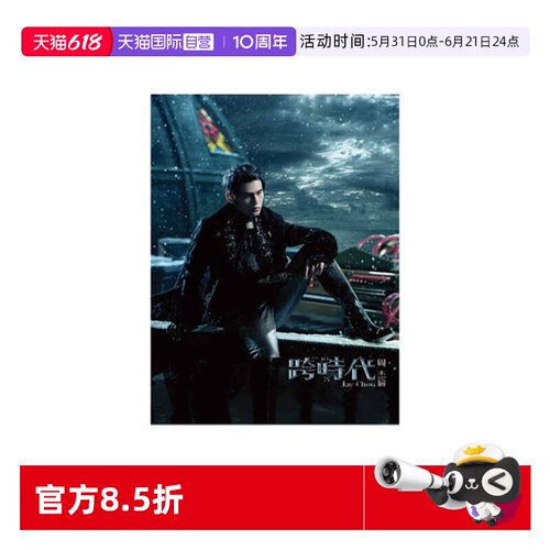 【自营】台版 JAY周杰伦实体专辑 跨时代 CD+DVD+歌词本 环球唱片