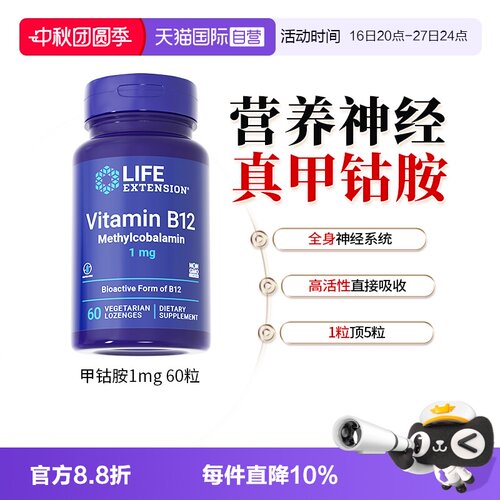 lifeextension维生素B12甲钴胺