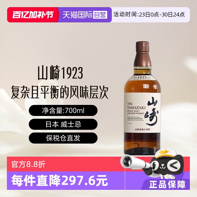 【自营】Yamazaki/山崎1923 单一麦芽威士忌700ml进口洋酒 无盒