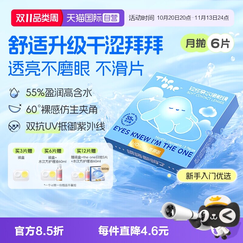 【自营】海俪恩TheOne月抛6片隐形眼镜近视抗UV高清水润透氧正品