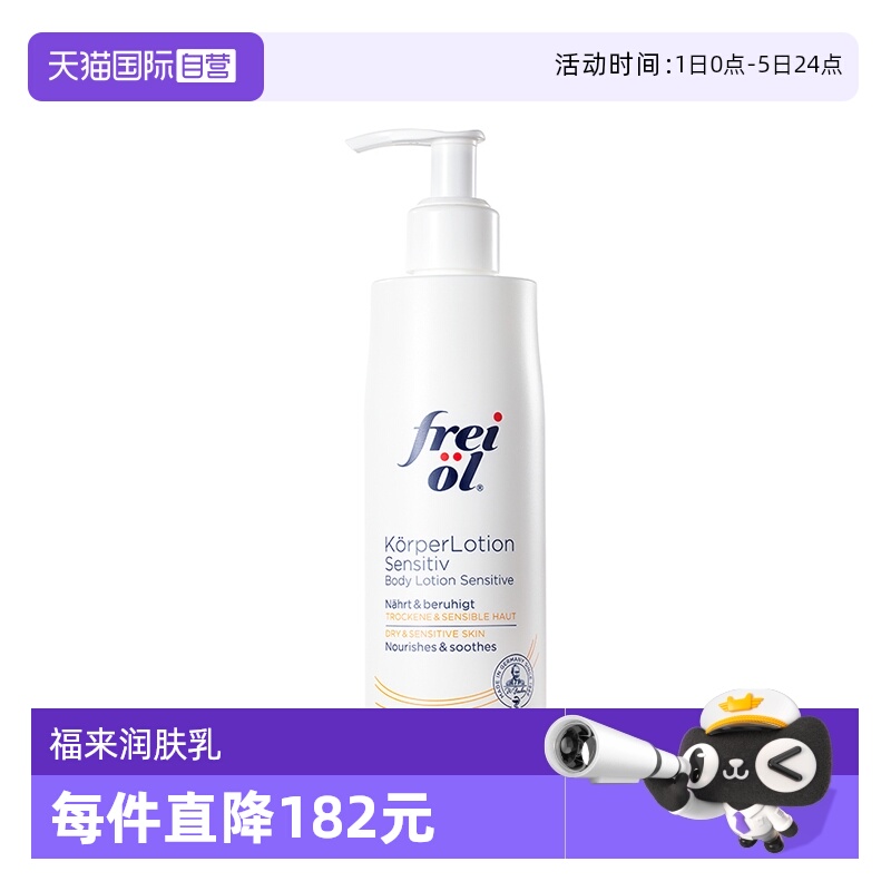 【自营】FREI OL/福来滋润保湿润肤乳舒缓修复弹润身体乳250ml
