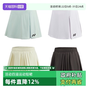 羽毛球网球运动裙裤 YONEX尤尼克斯女款 透气吸汗休闲短裙 自营