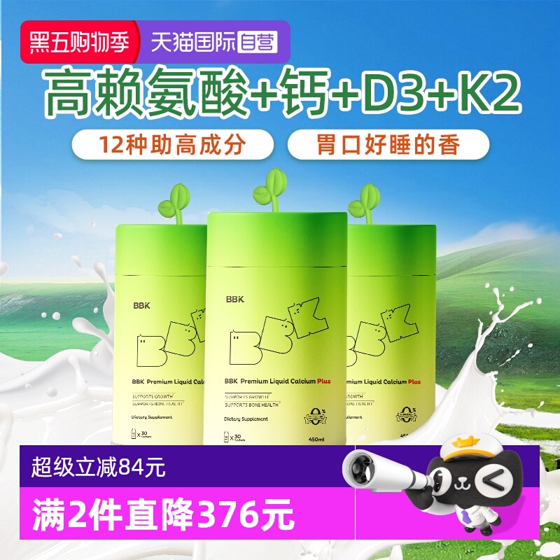 【自营】BBK液体钙 镁铁锌补充剂儿童D3钙片赖氨酸生长素儿童钙