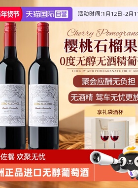 【自营】澳洲正品进口无醇0零度红酒无酒精红葡萄酒汁微醺热红酒