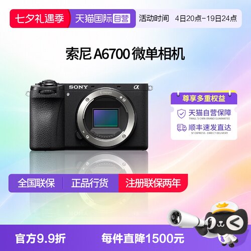 【自营】索尼 A6700半画幅微单数码相机vlog美颜4k自拍 a6700
