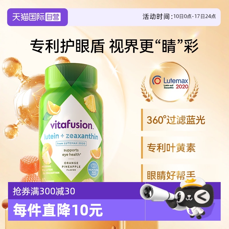 vitafusion護眼葉黃素藍光盾軟糖