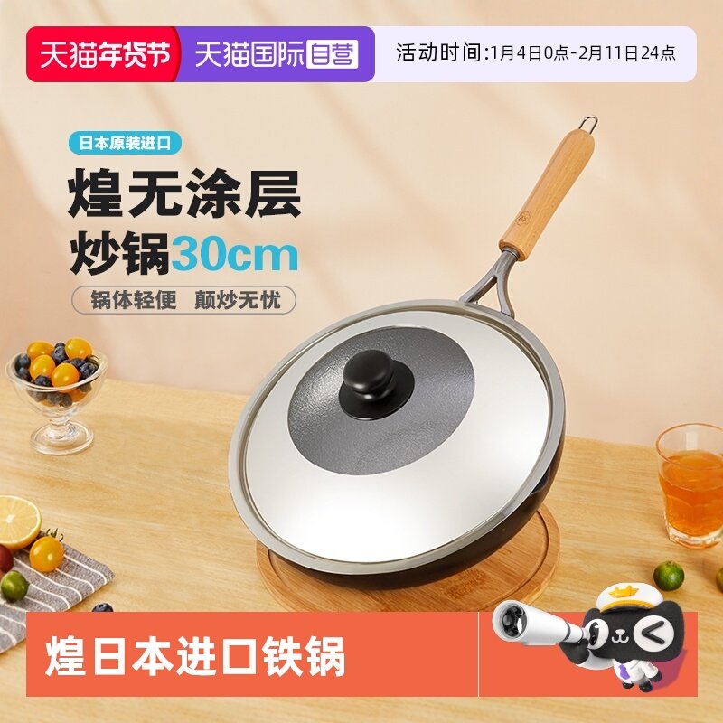 【自营】煌铁锅日本原装进口炒菜锅30cm无涂层家用燃气不易粘炒锅