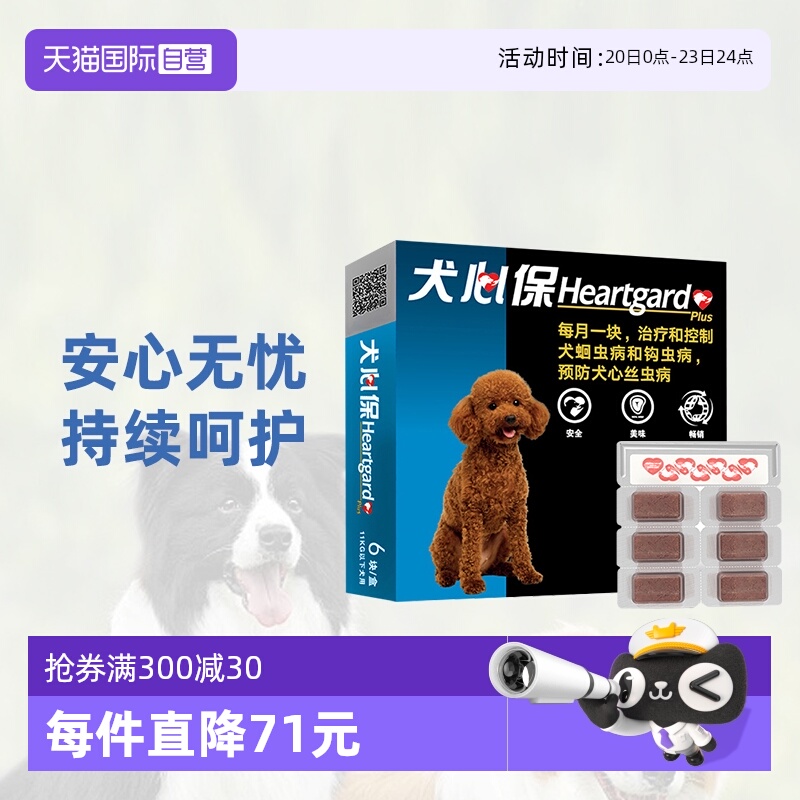 犬心保驱虫药小型犬体内驱虫狗狗