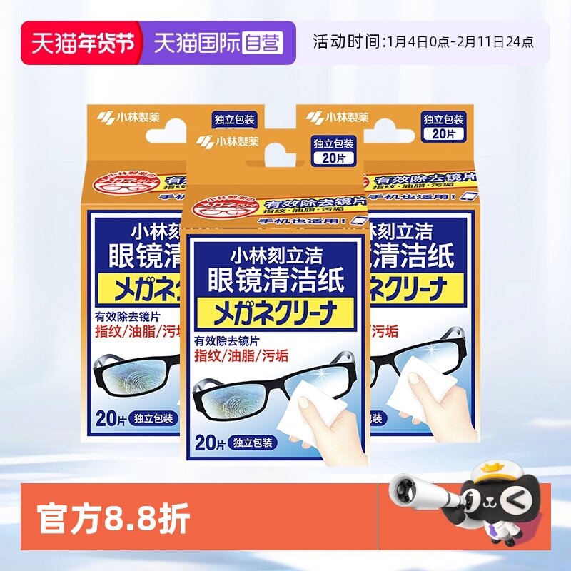 【自营】小林制药刻立洁眼镜清洁纸60片镜面清洁多用途清洁湿巾纸,洗护清洁剂/卫生巾/纸/香薰,常规湿巾,淘宝优惠券,粉丝福利购,淘宝优惠卷