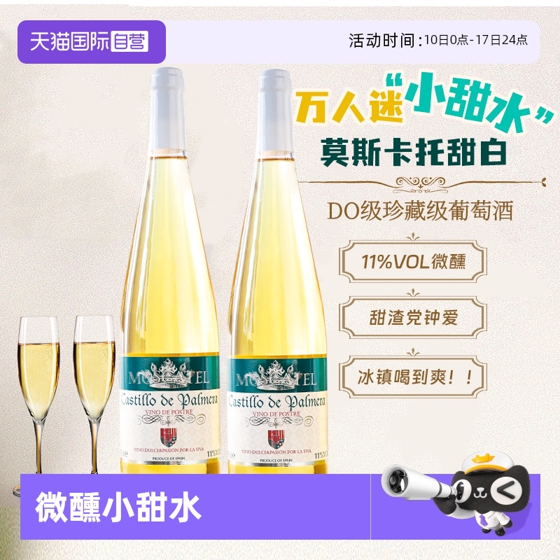 西班牙进口莫斯卡托甜白葡萄酒