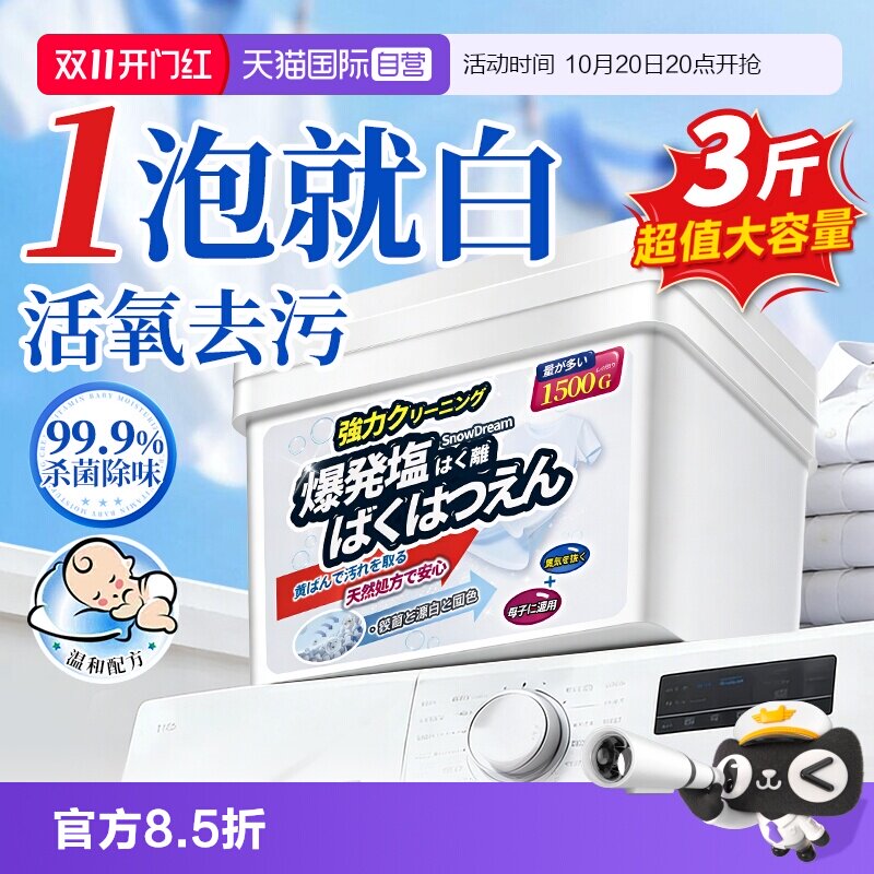 【自营】SnowDream爆炸盐校服净洗衣去污渍强去黄增白活氧彩漂粉