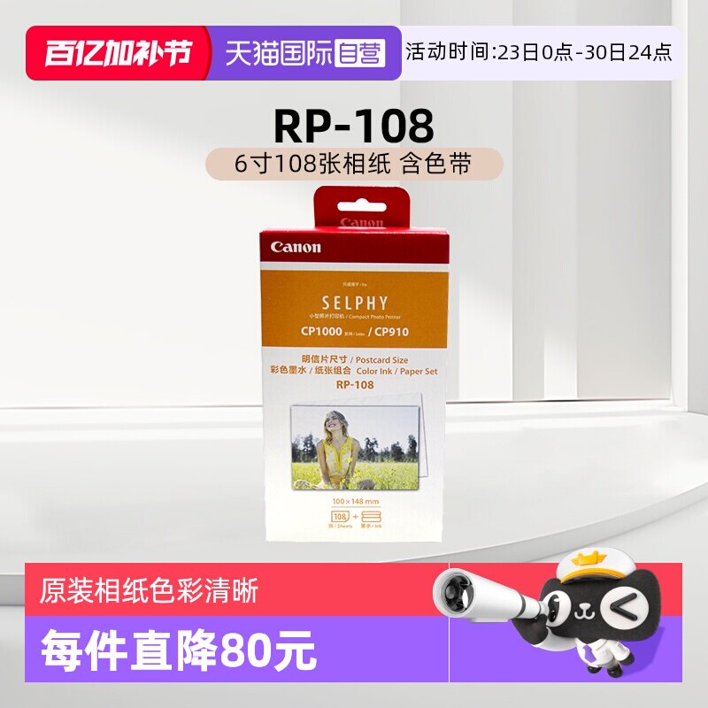 【自营】佳能 RP-108（6寸108张相纸 含色带）原装照片纸 CP1500/CP1300/CP1200打印机6英寸相纸色带墨盒