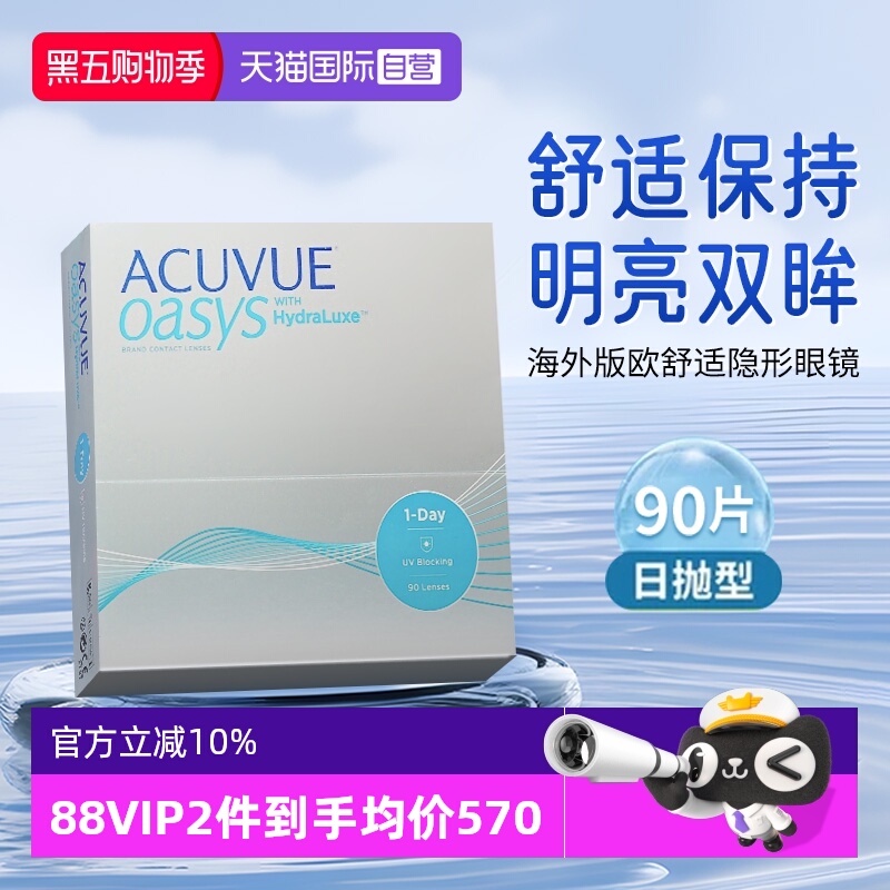【自营】海外版强生ACUVUE安视优隐形眼镜欧舒适日抛90片硅水凝胶