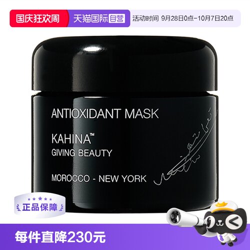 【自营】KAHINA抗氧化逆龄白泥面膜50ml 深层清洁去角质去黄