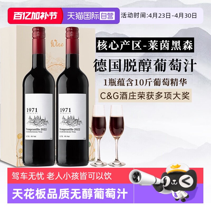 【自营】德国原瓶进口无醇葡萄酒无酒精0添加红酒脱醇红葡萄汁